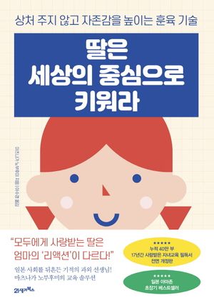 [국내도서] 딸은 세상의 중심으로 키워라