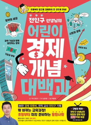 [eBook] 전인구 선생님의 어린이 경제 개념 대백과