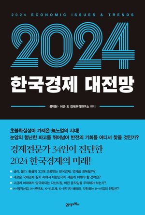 [국내도서] 한국경제 대전망(2024)