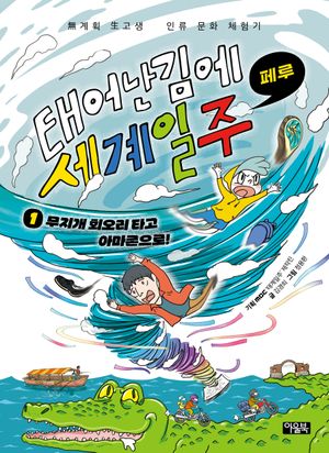 태어난 김에 세계 일주 1: 무지개 회오리 타고 아마존으로!(페루)