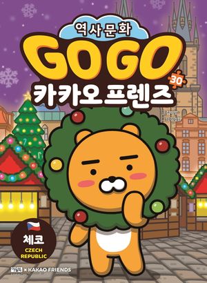 Go Go 카카오프렌즈 30 : 체코