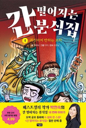 간 떨어지는 분식집 4: 귀신마저 반하는 꼬치