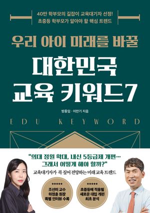 [eBook] 우리 아이 미래를 바꿀 대한민국 교육 키워드 7
