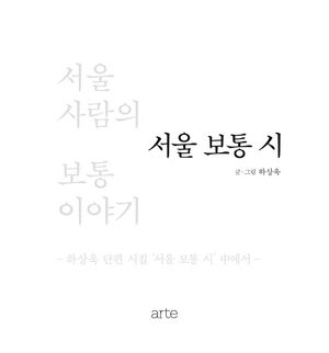 [eBook] 서울 보통 시