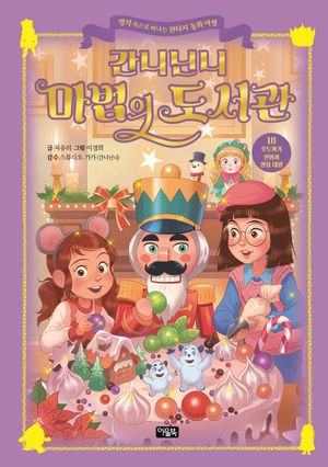 간니닌니 마법의 도서관 18 : 호두까기 인형과 생쥐 대왕