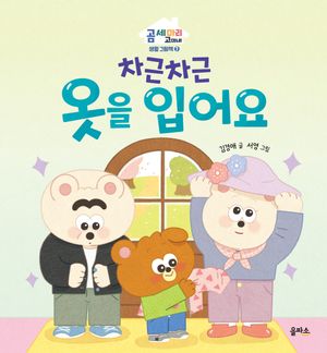차근차근 옷을 입어요