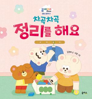 차곡차곡 정리를 해요