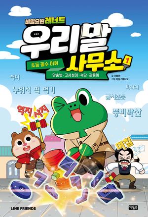 비밀요원 레너드 우리말 사무소 1: 초등필수 어휘