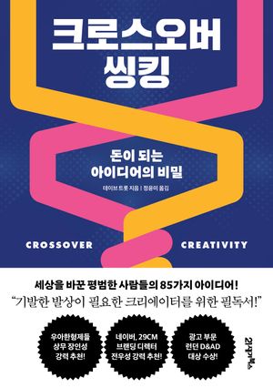 크로스오버 씽킹