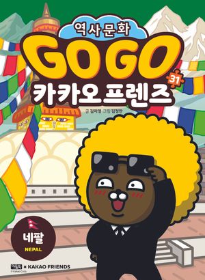 Go Go 카카오프렌즈 31 : 네팔