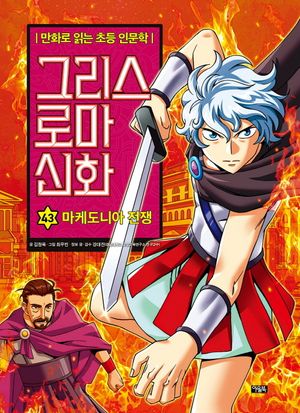 그리스 로마 신화 43: 마케도니아 전쟁