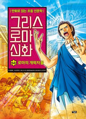 그리스 로마 신화 44: 로마의 개혁자들