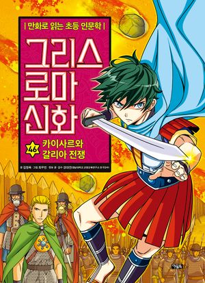 그리스 로마 신화 46: 카이사르와 갈리아 전쟁