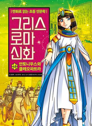 그리스 로마 신화 48 : 안토니우스와 클레오파트라