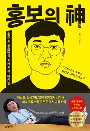 홍보의 신 (충주시 홍보맨의 시켜서 한 마케팅)