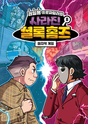 [국내도서] 권일용 프로파일러의 사라진 셜록 홈즈 8