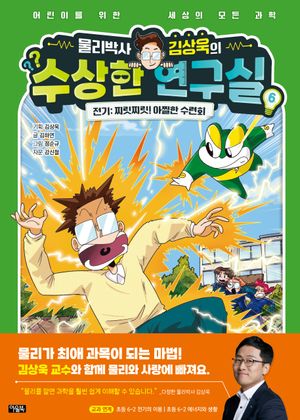 물리박사 김상욱의 수상한 연구실 6 전기: 찌릿찌릿! 아찔한 수련회