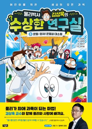 [국내도서] 물리박사 김상욱의 수상한 연구실 8 운동: 영차! 운동회 대소동