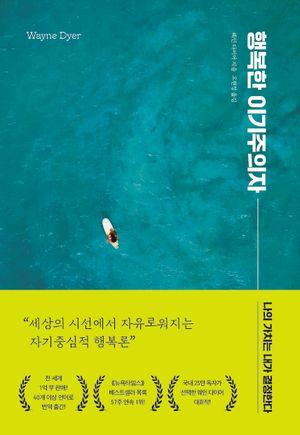 [국내도서] 행복한 이기주의자(리뉴얼)