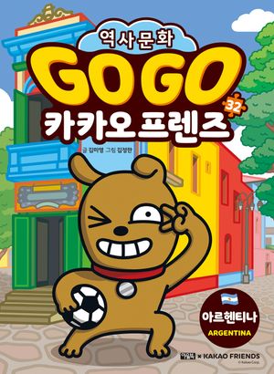 Go Go 카카오프렌즈 32: 아르헨티나