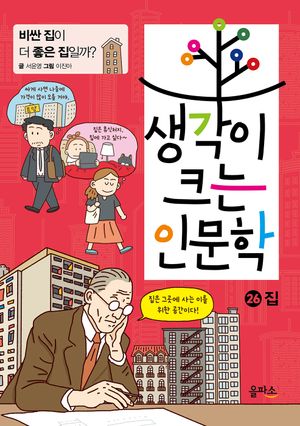 생각이 크는 인문학 26: 집