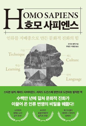 [국내도서] 호모 사피엔스