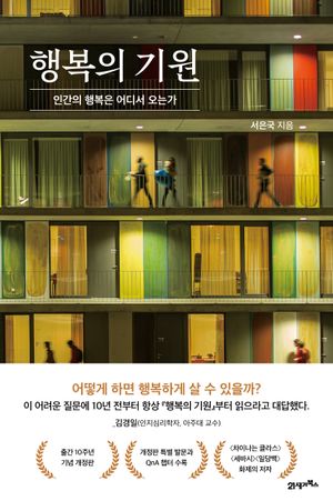 [국내도서] 행복의 기원