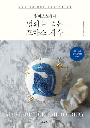 [eBook] 실버스노우의 명화를 품은 프랑스 자수