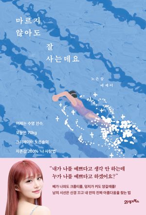 [eBook] 마르지 않아도 잘 사는데요