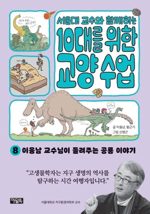 [국내도서] 서울대 교수와 함께하는 10대를 위한 교양 수업 8