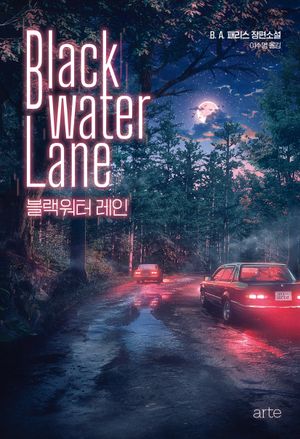 블랙워터 레인