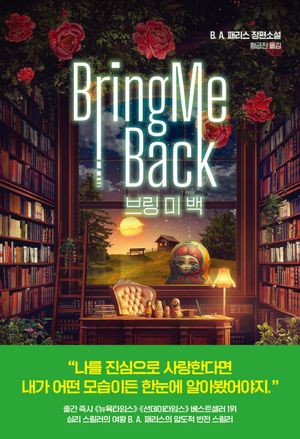 브링 미 백(리커버)