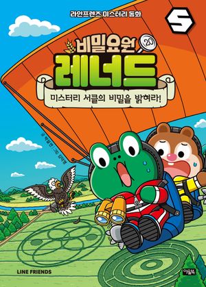 비밀요원 레너드 20 : 미스터리 서클의 비밀을 밝혀라!