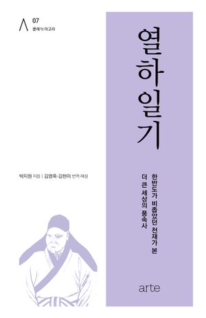 열하일기