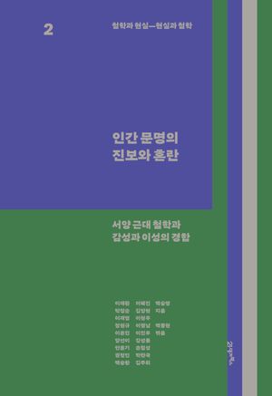 [eBook] 철학과 현실, 현실과 철학 2: 인간 문명의 진보와 혼란