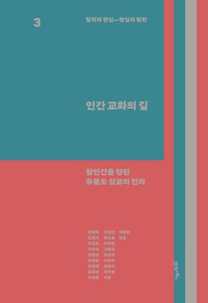 [eBook] 철학과 현실, 현실과 철학 3: 인간 교화의 길