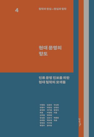 [eBook] 철학과 현실, 현실과 철학 4: 현대 문명의 향도