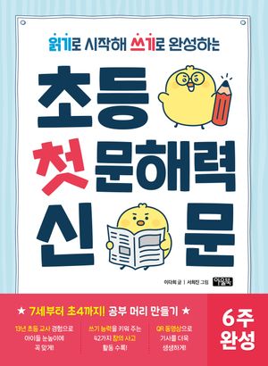 초등 첫 문해력 신문