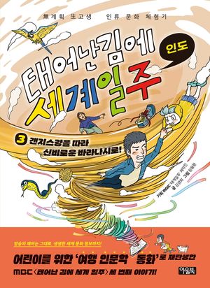 태어난 김에 세계 일주 3: 갠지스강을 따라 신비로운 바라나시로!(인도)