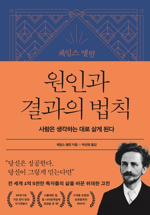 제임스 앨런 원인과 결과의 법칙