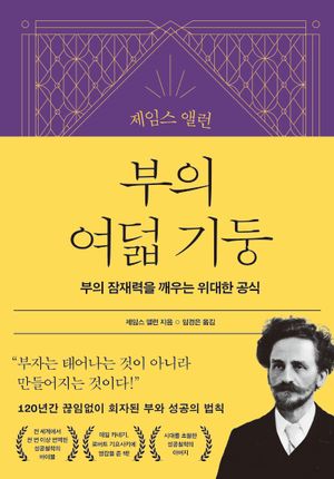 제임스 앨런 부의 여덟 기둥