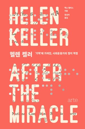 [국내도서] 헬렌 켈러