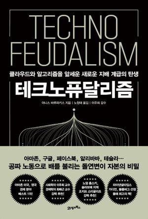 [국내도서] 테크노퓨달리즘