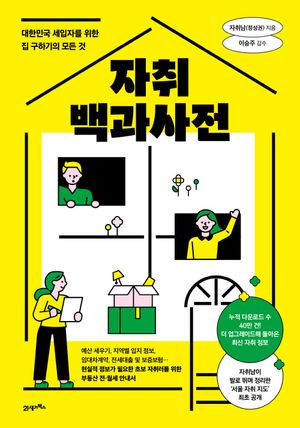 자취백과사전