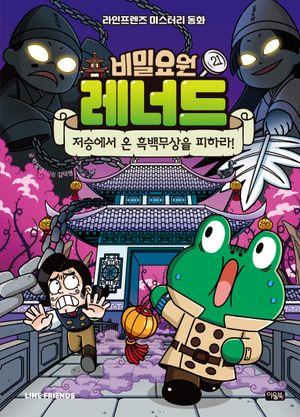 비밀요원 레너드 21 : 저승에서 온 흑백무상을 피하라!