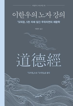 이한우의 노자 강의