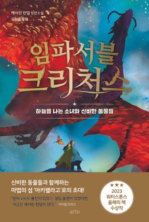 임파서블 크리처스 : 하늘을 나는 소녀와 신비한 동물들