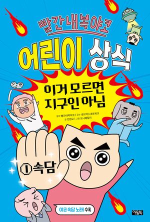 빨간내복야코 어린이 상식 : 이거 모르면 지구인 아님 1
