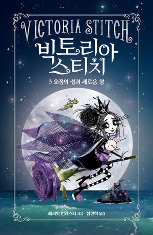 빅토리아 스티치 3