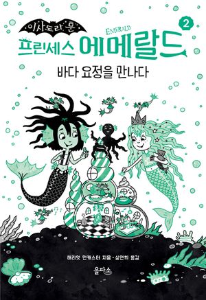 프린세스 에메랄드 2